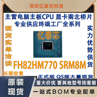 FH82HM770 SRM8M全新原装南桥芯片 专业供应终端工厂 电脑芯片