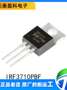 原装正品 IRF3710PBF TO-220 N沟道 100V/57A 直插MOSFET场效应管