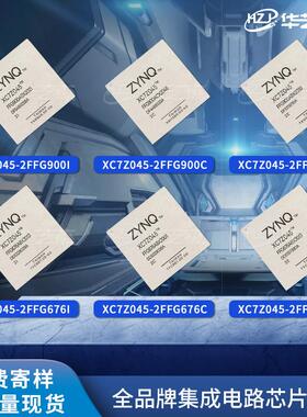 芯片XC7Z045-2FFG900I/C/E 2FBG676I 2FFG676I/C/E L2FFG676I