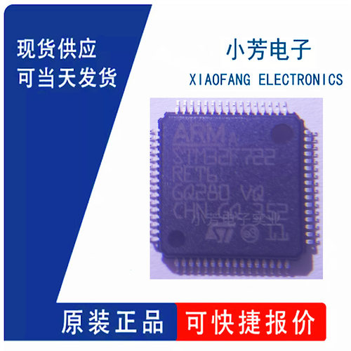全新原装 STM32F722RET6 LQFP-64(10x10) 单片机MCU IC 量大价优