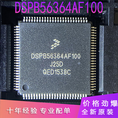 DSPB56364AF100/LQFP100/DSP数字信号处理器芯片/全新原装现货