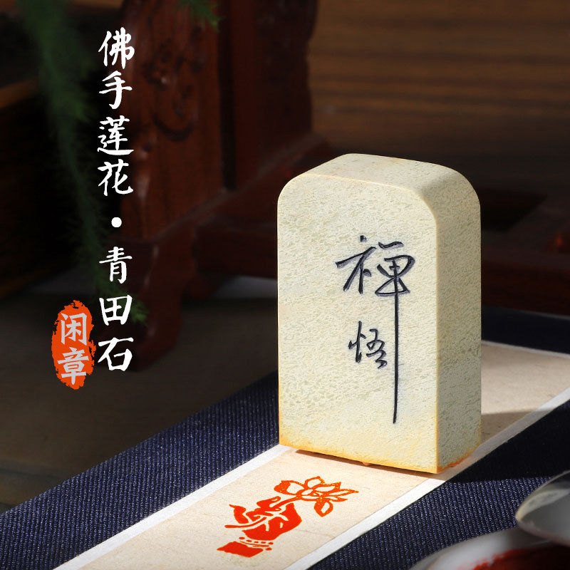 《佛手莲花》手工篆刻青田石成品闲章书法书画国画藏书印章压角章
