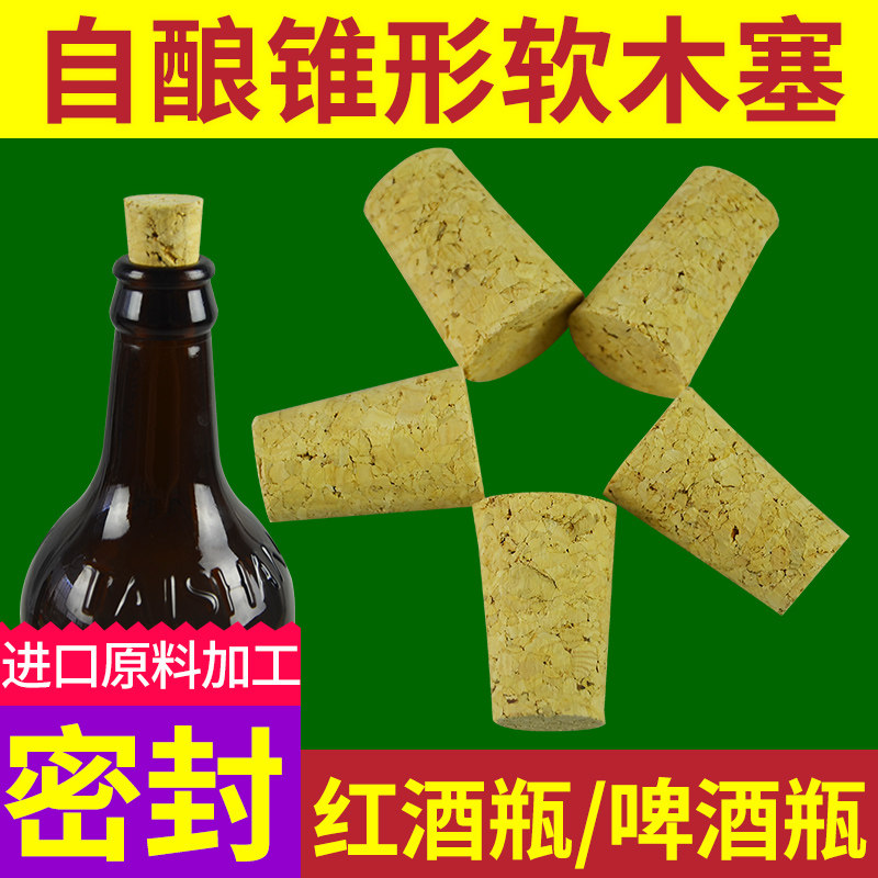 锥形软木塞啤酒瓶塞子自家酿酒用大小头红酒葡萄酒瓶密封塞酿友