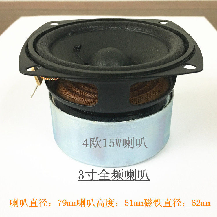 3寸防磁全频喇叭扬声器多媒体副箱喇叭 DIY3寸喇叭4欧15w喇叭