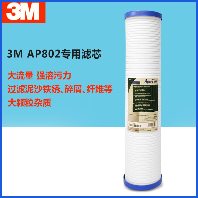 3M前置过滤器大流量AP802专用滤芯有防伪 墨西哥进口原装