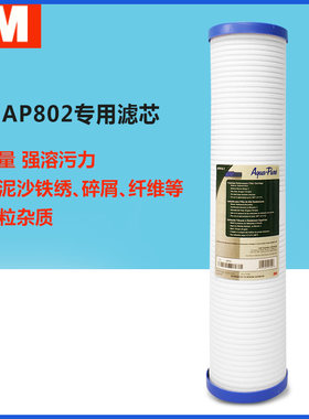 3M前置过滤器大流量AP802专用滤芯有防伪 墨西哥进口原装