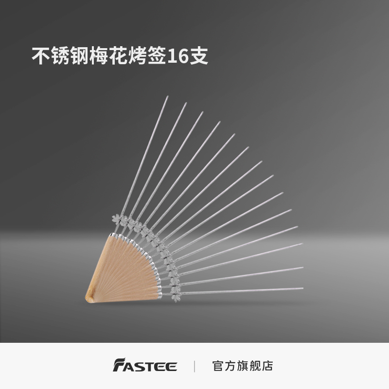 Fastee/法诗缇不锈钢烤签子烤串工具梅花烤签16支