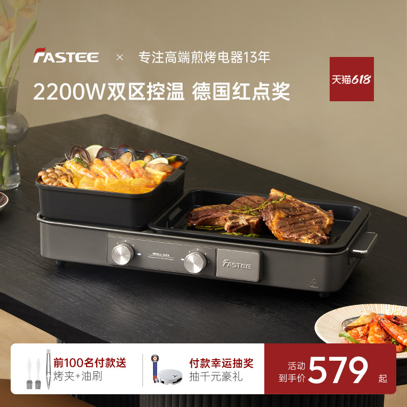 德国Fastee法诗缇涮烤一体锅烤肉家用电烤盘火锅烤肉多功能料理锅