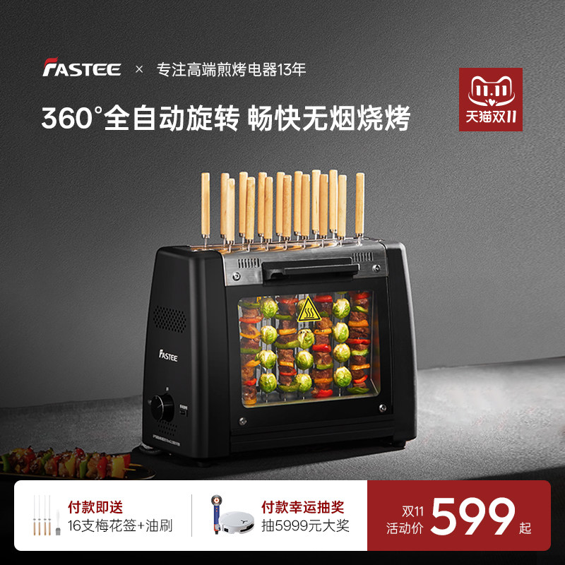 德国Fastee法诗缇烤串机电烧烤炉家用自动旋转烤串机电烤炉烧烤机