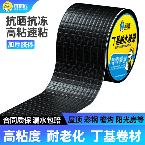 萌家匠丁基防水胶带黑色