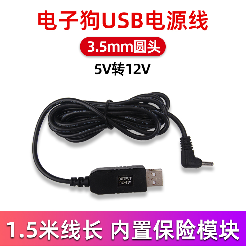 1.5米征服着者USB5V转12V电子狗电源线充电线车载行车记录仪圆头-封面