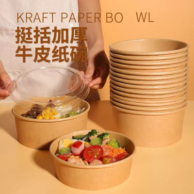 一次性牛皮纸碗打包盒圆形沙拉碗外卖餐盒卤肉饭带盖加厚纸质饭盒