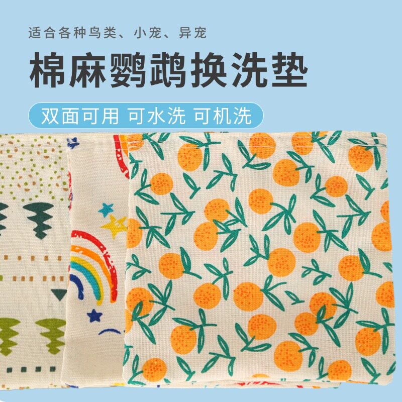棉麻鹦鹉换洗垫四季通用