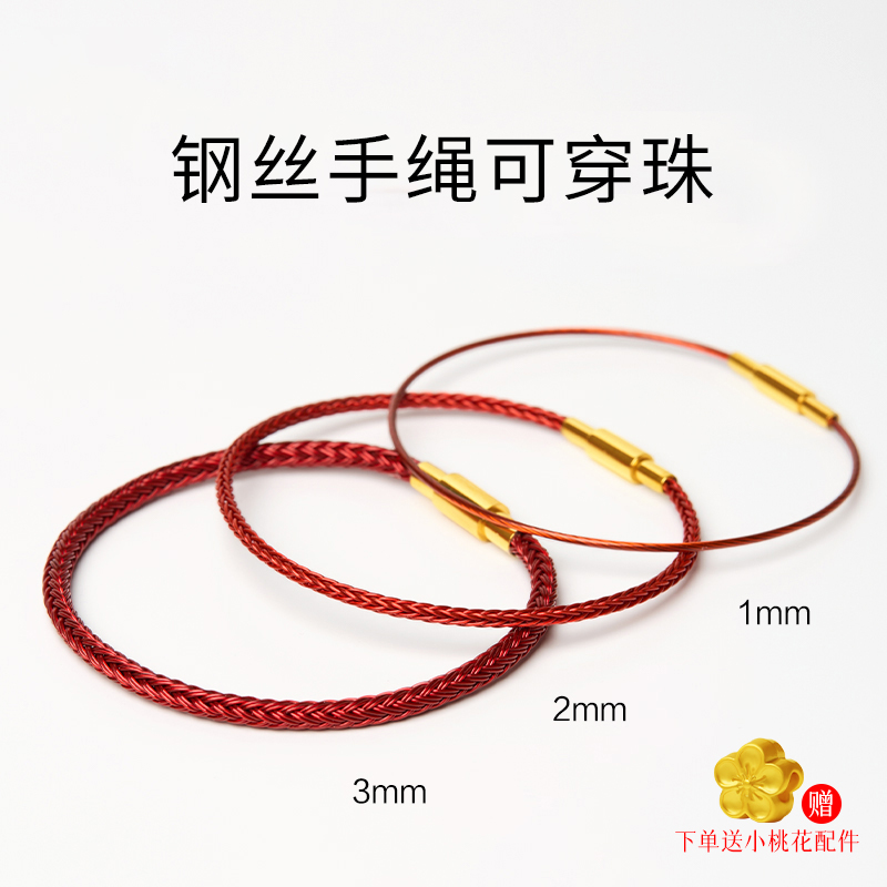 红绳钢丝绳周家同款可串珠