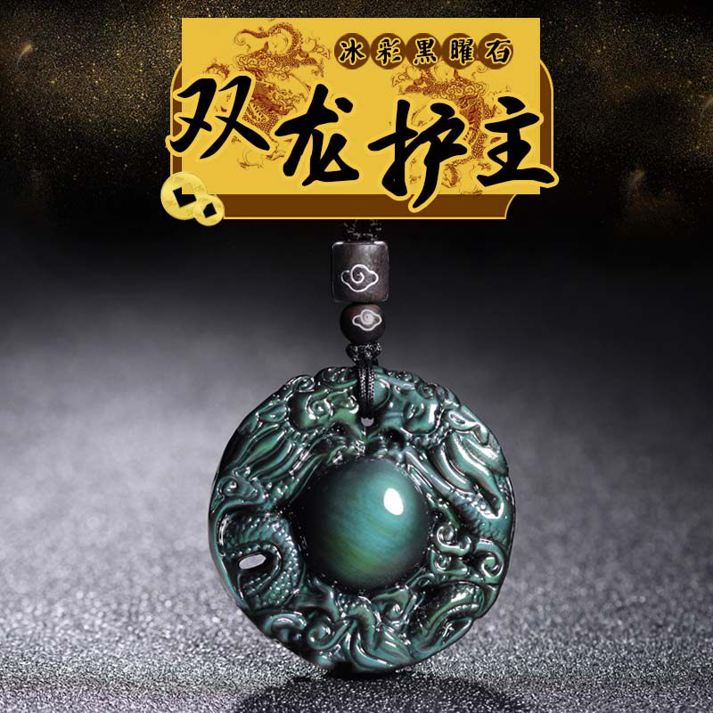 天然冰彩黑曜石双龙护主吊坠属龙生肖挂坠项链男士女护身符金曜石