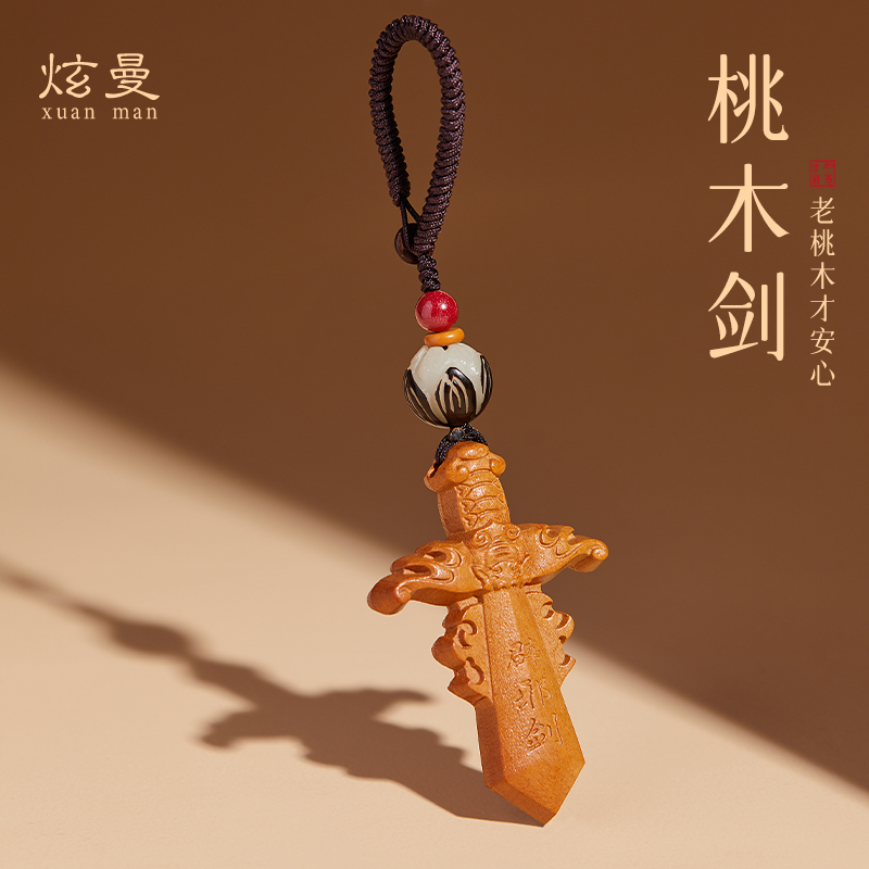 【100％正品】桃木剑挂饰
