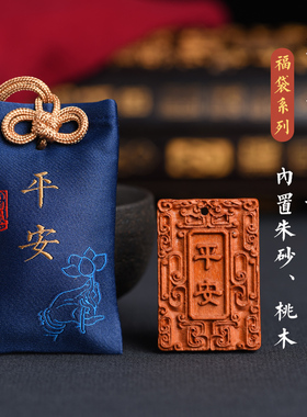 朱砂石粉桃木福袋锦囊挂件