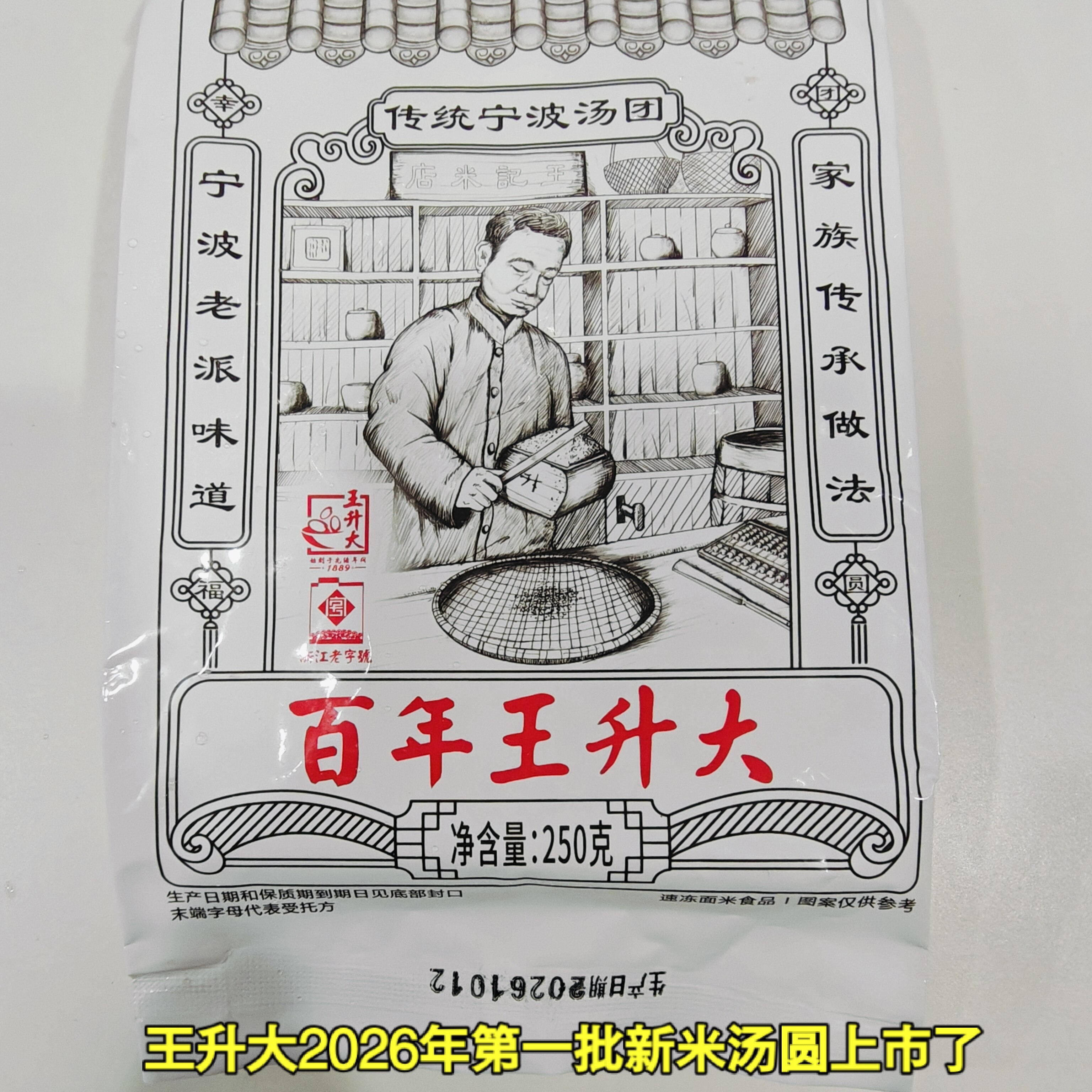 26年正宗宁波汤圆百年王升大宁波特产猪油黑芝麻元宵汤团过年美食