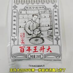 冬至吃汤圆正宗宁波汤圆百年王升大宁波特产猪油黑芝麻汤团元宵