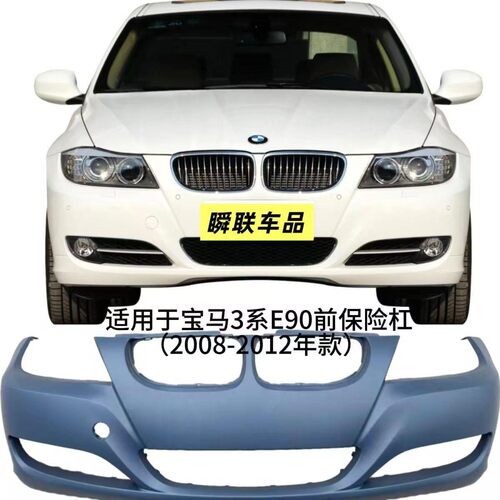 适用于05-12款宝马3系前保险杠E90新老款前后保险杠 316Li 320L