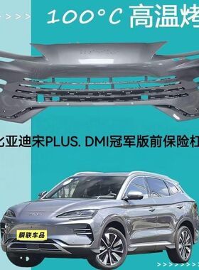 比亚迪宋PLUS DMi冠军版前保险杠 原车带漆无损安装防撞前护杠