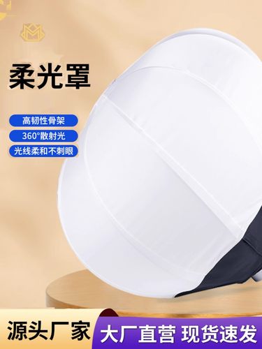 柔光球柔光罩补光灯罩