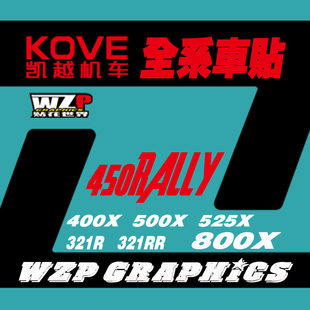 适用凯越机车800X 450RALLY 525321全系改装贴花版画贴纸贴画版花