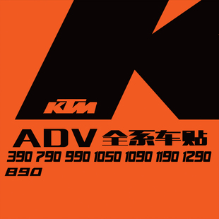 KTM390-1290ADV全系全车贴花版画贴画版花车身贴拉花贴纸100+款