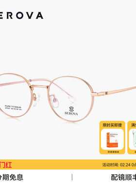 SEROVA施洛华超轻钛架近视眼镜男时尚百搭圆框可配度数女 SP1037