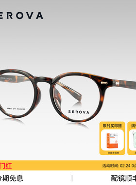 SEROVA施洛华复古玳瑁色圆框近视眼镜超轻百搭可配度数镜片 SF877