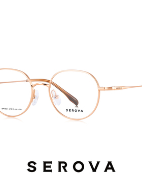 SEROVA施洛华超轻钛圆框近视眼镜架素颜百搭女可配度数镜片SP1051
