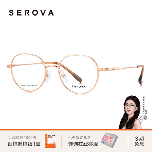 SEROVA施洛华超轻钛圆框近视眼镜架素颜百搭女可配度数镜片SP1051