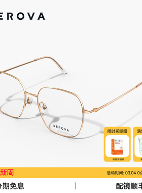 SEROVA施洛华超轻钛合金简约大框架近视眼镜可配度数镜片 SC832
