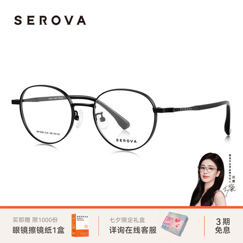 SEROVA施洛华超轻钛架近视眼镜男简约文艺圆框可配度数女 SP1020
