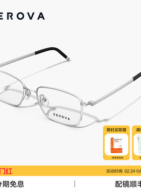 SEROVA施洛华商务男士方框近视眼镜男超轻钛架配度数SP1168