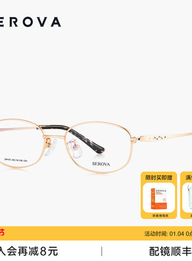 SEROVA施洛华近视眼镜女士款超轻钛架优雅椭圆小框可配度数 SP470