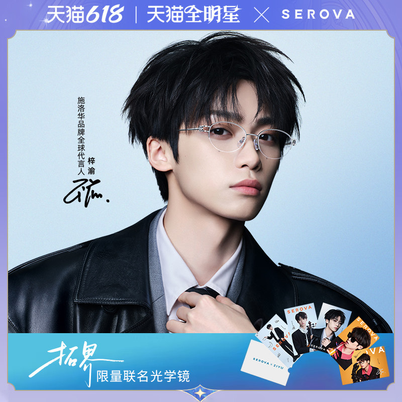 【梓渝限量联名款】施洛华SEROVA 渝你同行 拓界 近视眼镜框钛架