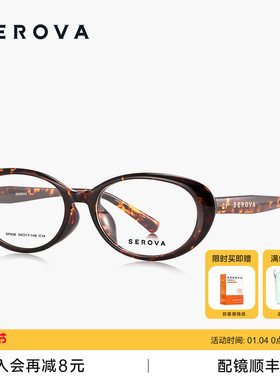 SEROVA施洛华椭圆猫眼小窄框女款时髦素颜高级近视可配度数 SF636