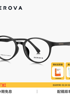 SEROVA施洛华素颜圆框修颜近视眼镜女百搭减龄可配近视度数 SF305