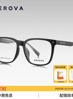 SEROVA施洛华素颜大方框近视眼镜超轻百搭显脸小可配度数 SF882