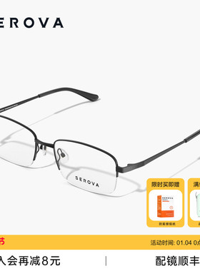 SEROVA施洛华商务半框近视眼镜男款超轻钛架可配度数镜片 SP715