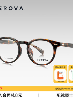 SEROVA施洛华复古玳瑁色圆框近视眼镜超轻百搭可配度数镜片 SF877