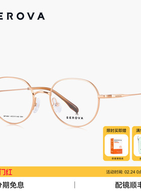 SEROVA施洛华超轻钛圆框近视眼镜架素颜百搭女可配度数镜片SP1051