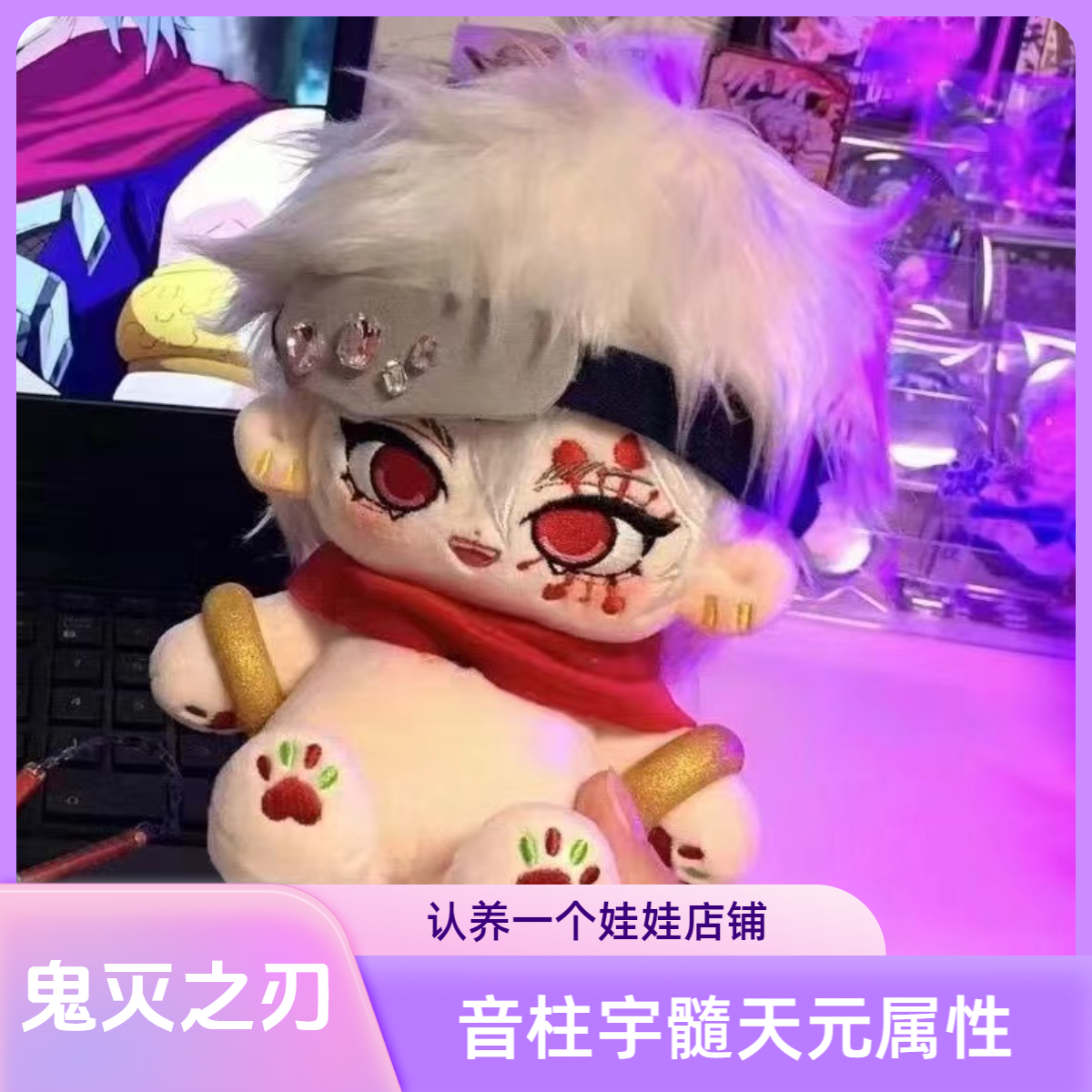 正版鬼灭之刃音柱宇髓天元属性20cm棉花娃娃动漫周边同人毛绒玩偶