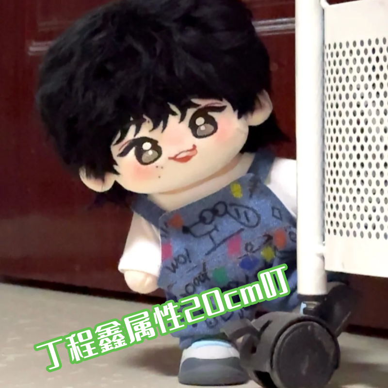丁程鑫20cm叮属性时代少年团棉花娃娃明星同人周边玩偶Q版礼物