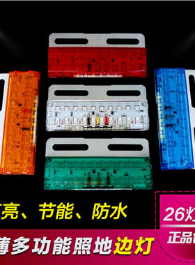 货车边灯12v24v超亮示七彩多功能