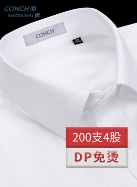 [200支4股]海螺衬衫男式长袖白色深色斜纹轻奢棉商务正装免烫衬衫