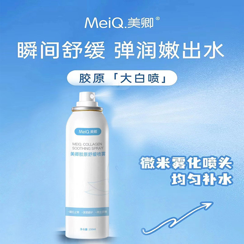 美卿胶原蛋白舒缓喷雾150ml补水保湿滋润退红修护送同款面膜