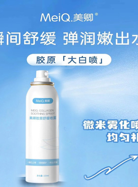 美卿胶原蛋白舒缓喷雾150ml补水保湿滋润退红修护送同款面膜