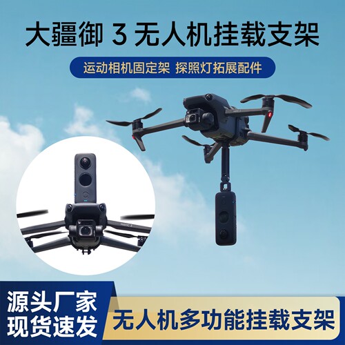 御3无人机全景相机安装底座